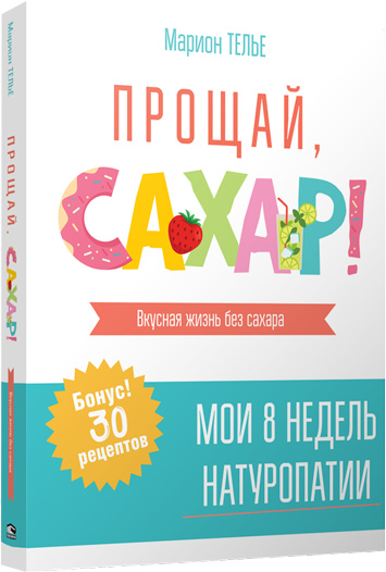 Прощай, цукор!. Тельє М. Попуррі Прощай, цукор!. Тельє М. Попуррі
