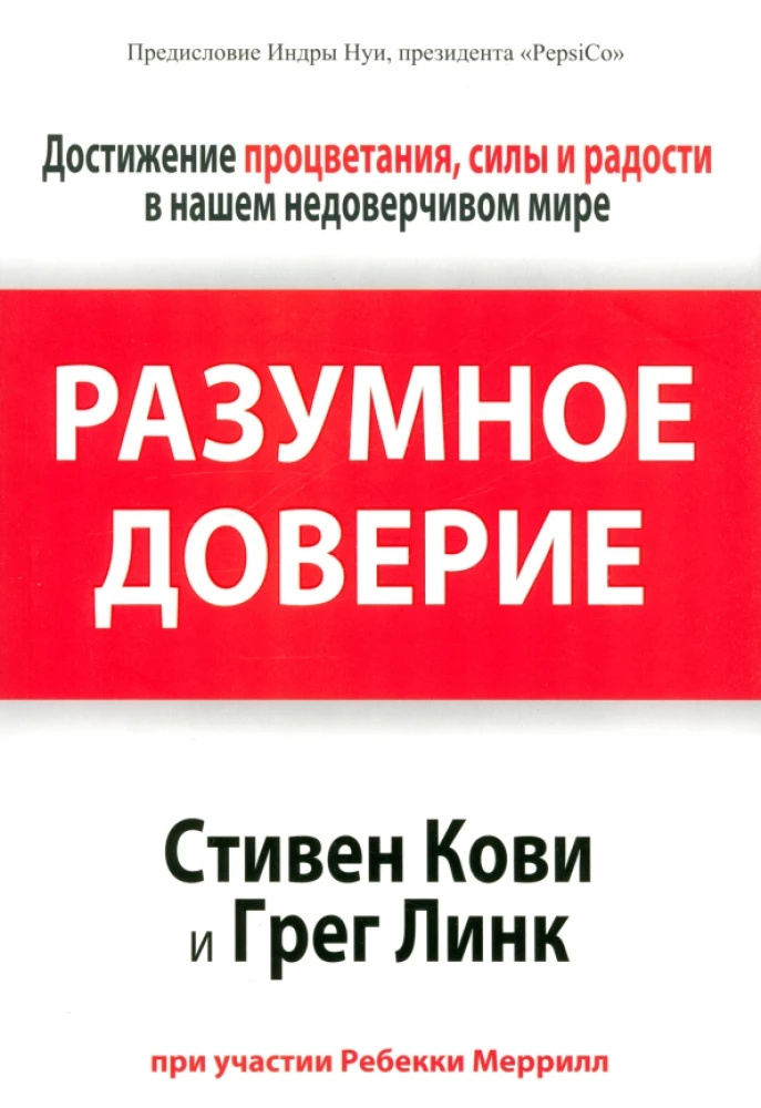 Розумна довіра. Стівен Кові. Попурі Розумна довіра. Стівен Кові. Попурі