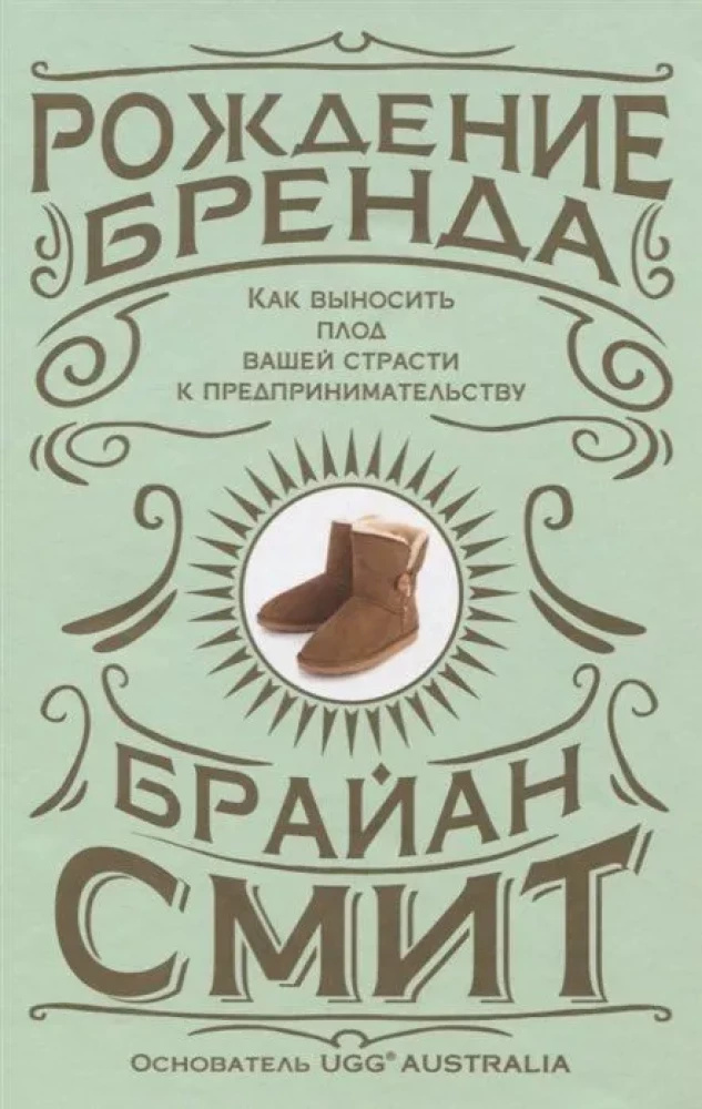 Народження бренду: як виносити плід вашої пристрасті до підприємництва. Сміт Б. Попурри Народження бренду: як виносити плід вашої пристрасті до підприємництва. Сміт Б. Попурри