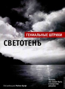 Світлотінь. За ред. Вулф Р. Попурі Світлотінь. За ред. Вулф Р. Попурі