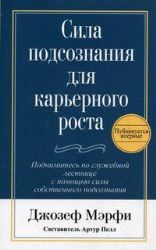 Мерфі. Сила підсвідомості для кар'єрного зростання Мерфі. Сила підсвідомості для кар'єрного зростання