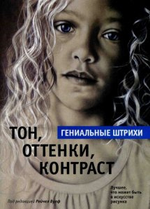 Тон, відтінки, контраст. За ред. Вулф Р. Попурі Тон, відтінки, контраст. За ред. Вулф Р. Попурі