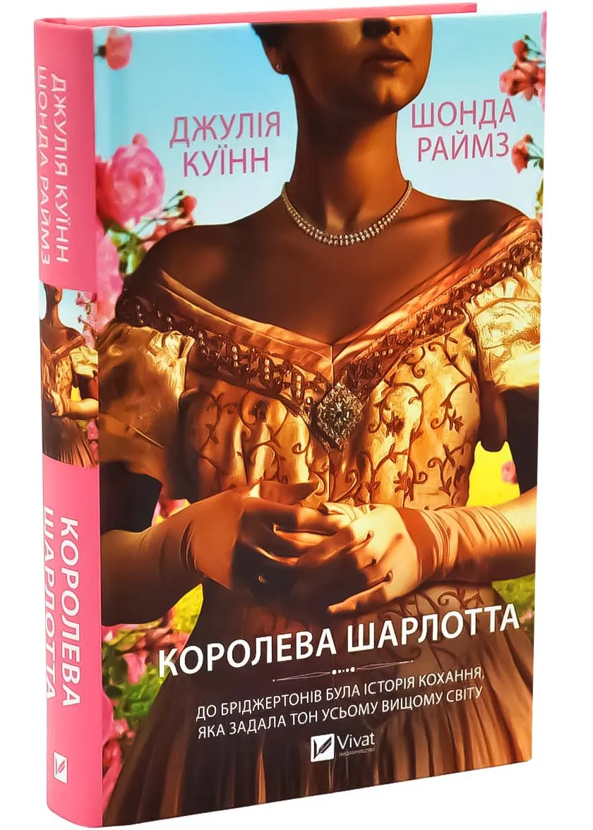 Бріджертони. Королева Шарлотта Бріджертони. Королева Шарлотта