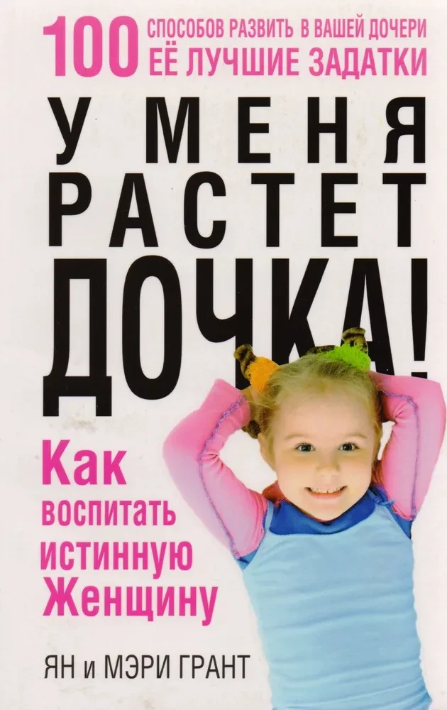 У мене росте донька! Як виховати справжню жінку. Мері Грант. Попурі У мене росте донька! Як виховати справжню жінку. Мері Грант. Попурі