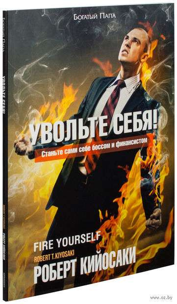 Увольте себя!. Кийосаки Р. Попурри Увольте себя!. Кийосаки Р. Попурри