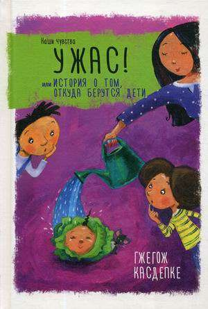 Жах! или История о том, откуда берутся дети. Касдепке Г. Попурри Жах! или История о том, откуда берутся дети. Касдепке Г. Попурри