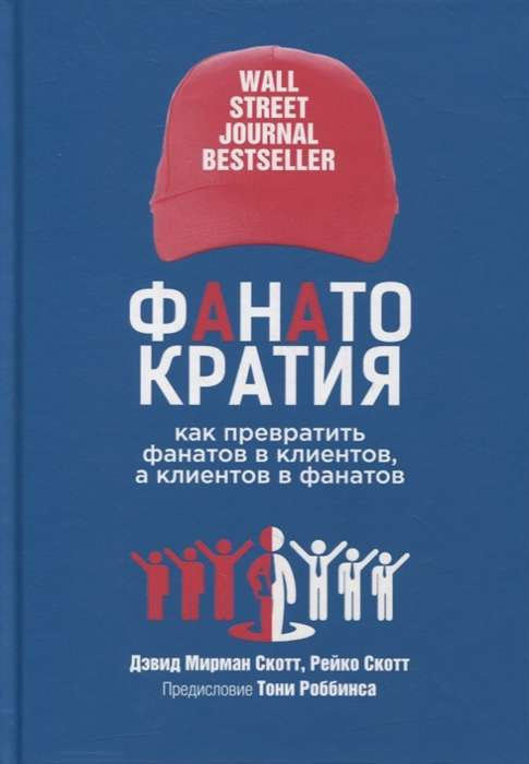 ФАНАТОКРАТИЯ: Как превратить фанатов в клиентов, а клиентов в фанатов. Скотт Д. М. Попурри ФАНАТОКРАТИЯ: Как превратить фанатов в клиентов, а клиентов в фанатов. Скотт Д. М. Попурри