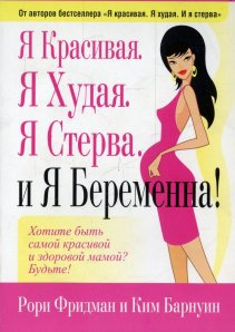 Я гарна. Я худа. Я стерва. І я вагітна. Фрідман Р., Барнуїн К. Попурі Я гарна. Я худа. Я стерва. І я вагітна. Фрідман Р., Барнуїн К. Попурі
