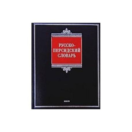 Російсько-перський словник. Близько 30 000 слів. Biblio Російсько-перський словник. Близько 30 000 слів. Biblio