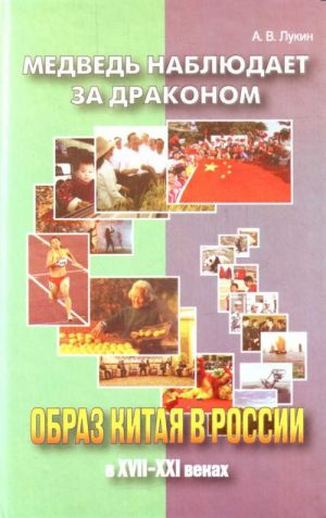Ведмідь спостерігає за драконом. Образ Китаю у Росії XVII-XXI в. Лукін. ВЗ Ведмідь спостерігає за драконом. Образ Китаю у Росії XVII-XXI в. Лукін. ВЗ