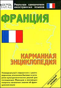 Франції. Кишенькова енциклопедія. Схід Захід Франції. Кишенькова енциклопедія. Схід Захід