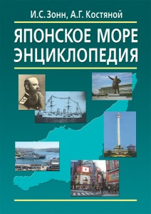 Японське море: Енциклопедія. В-З Японське море: Енциклопедія. В-З
