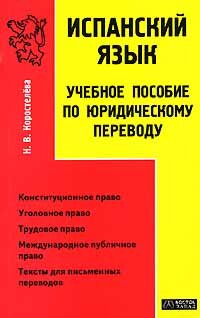 Іспанська мова. Уч. посібник із юридичного перекладу. Коростльова "В-З" Іспанська мова. Уч. посібник із юридичного перекладу. Коростльова "В-З"