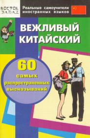 Ввічливий китайський. 60 найпоширеніших висловлювань. В-З Ввічливий китайський. 60 найпоширеніших висловлювань. В-З