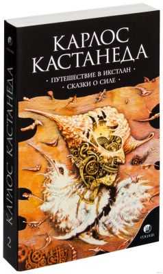 Карлос Кастанеда. Подорож в Ікстлан. Казки про силу. Том 2 (М'яка) Софія Карлос Кастанеда. Подорож в Ікстлан. Казки про силу. Том 2 (М'яка) Софія