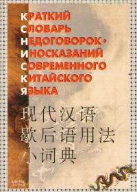 Короткий словник недоговорок-іносказань сучасної китайської мови. Прядохін. Схід Захід Короткий словник недоговорок-іносказань сучасної китайської мови. Прядохін. Схід Захід