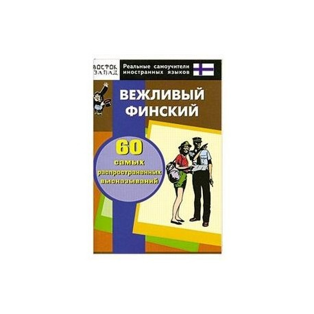 Чемний фінський. 60 найпоширеніших висловлювань. В-З Чемний фінський. 60 найпоширеніших висловлювань. В-З