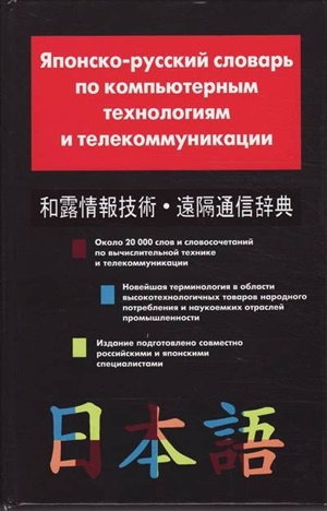 Японсько-російський словник з комп'ютерних технологій та телекомунікації. Кун. В-З Японсько-російський словник з комп'ютерних технологій та телекомунікації. Кун. В-З