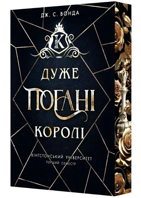 Кінгстонський університет. Дуже погані королі Кінгстонський університет. Дуже погані королі