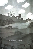 Ной выбирает Чернобыль. Изображение №3