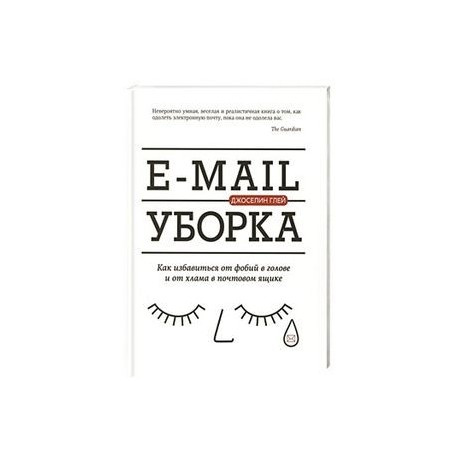 E-mail прибирання. Як позбутися фобій у голові та мотлоху в поштовій скриньці E-mail прибирання. Як позбутися фобій у голові та мотлоху в поштовій скриньці