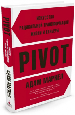 PIVOT: мистецтво радикальної трансформації життя та кар'єри PIVOT: мистецтво радикальної трансформації життя та кар'єри