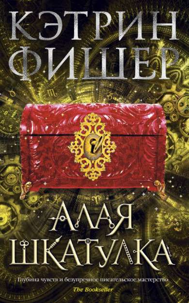 Яскрава скринька. Фішер К. Яскрава скринька. Фішер К.