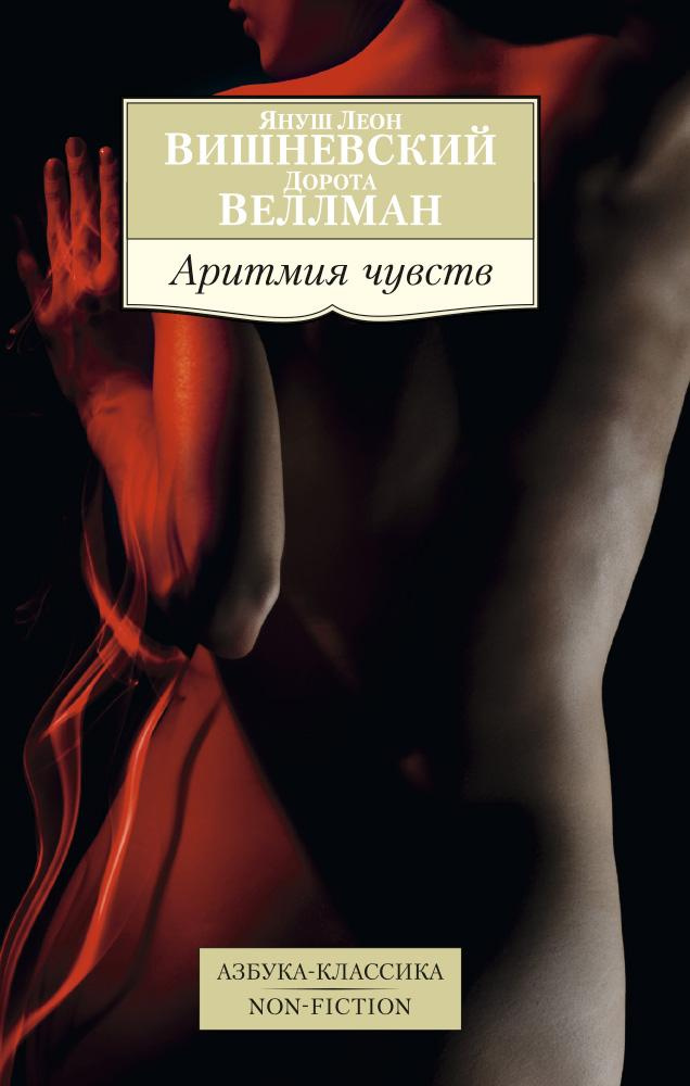 Аритмія почуттів. Януш Леон Вишневський, Дорота Веллман Аритмія почуттів. Януш Леон Вишневський, Дорота Веллман