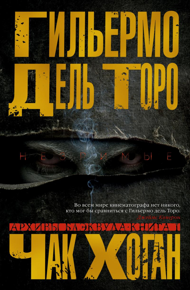 Архіви Блеквуда. Книга 1. Незримі Архіви Блеквуда. Книга 1. Незримі