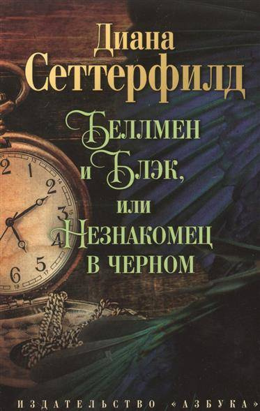 Беллмен і Блек, або Незнайомець у чорному: роман. Сеттерфілд Д. (М'яка обкладинка) Азбука Беллмен і Блек, або Незнайомець у чорному: роман. Сеттерфілд Д. (М'яка обкладинка) Азбука