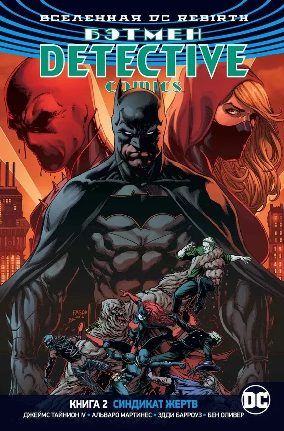 Бетмен. Detective Comics. Кн. 2. Синдикат жертв. Тайніон Дж (IV) Азбука. Азбука-Атікус Бетмен. Detective Comics. Кн. 2. Синдикат жертв. Тайніон Дж (IV) Азбука. Азбука-Атікус