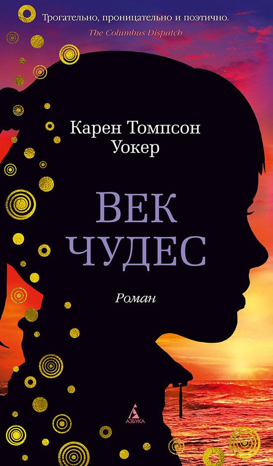 Век чудес Век чудес