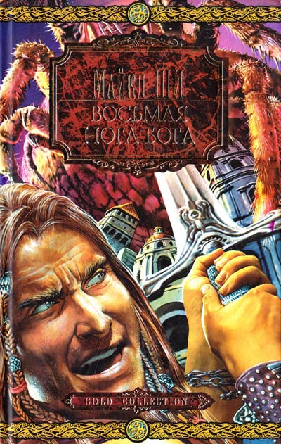 Восьма нога бога Восьма нога бога