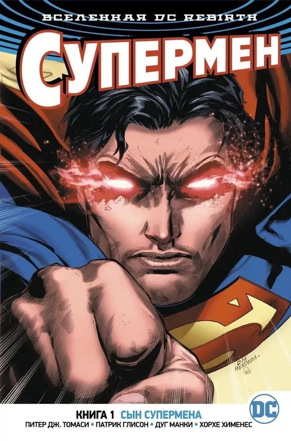 Всесвіт DC. Rebirth. Супермен. Книга 1. Син Супермена Всесвіт DC. Rebirth. Супермен. Книга 1. Син Супермена