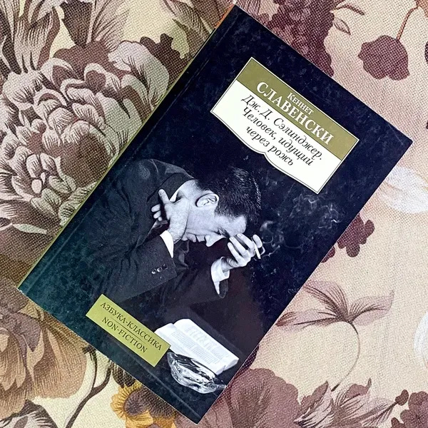 Дж. Д. Селінджер. Людина, що йде через жито. Кеннет Славенски. Азбука Дж. Д. Селінджер. Людина, що йде через жито. Кеннет Славенски. Азбука