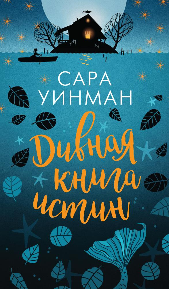 Дивовижна книга істин: роман. Вінман С. Азбука Дивовижна книга істин: роман. Вінман С. Азбука