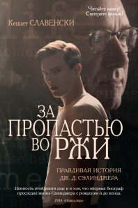 За пропастью во ржи. Правдивая история Дж.Д. Сэлинджера За пропастью во ржи. Правдивая история Дж.Д. Сэлинджера