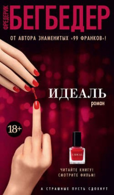 Ідеаль: роман. Бегбедер Ф. Азбука Ідеаль: роман. Бегбедер Ф. Азбука