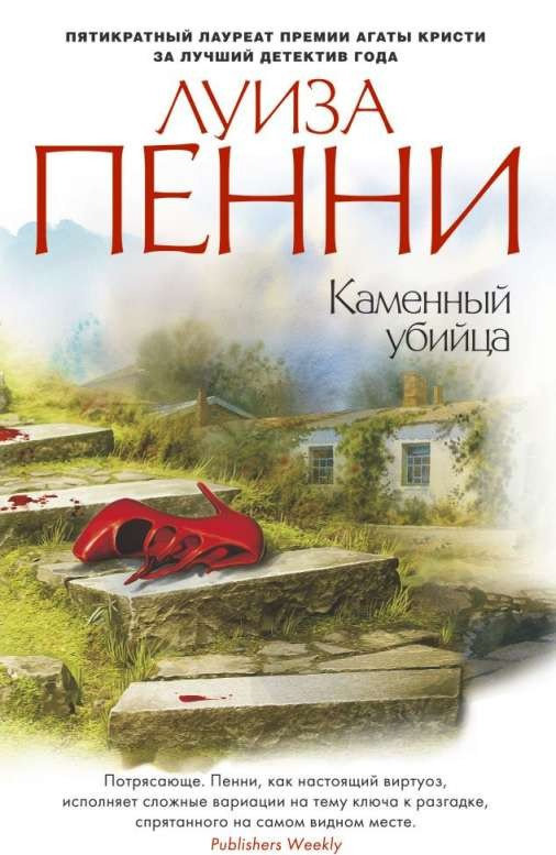 Кам'яний вбивця: (м'яка) Пенні Л. Азбука Кам'яний вбивця: (м'яка) Пенні Л. Азбука