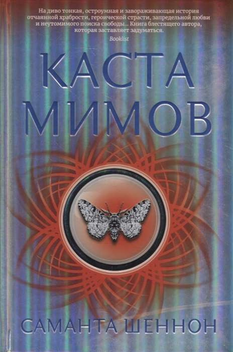 Каста мімов. Шеннон С. Каста мімов. Шеннон С.