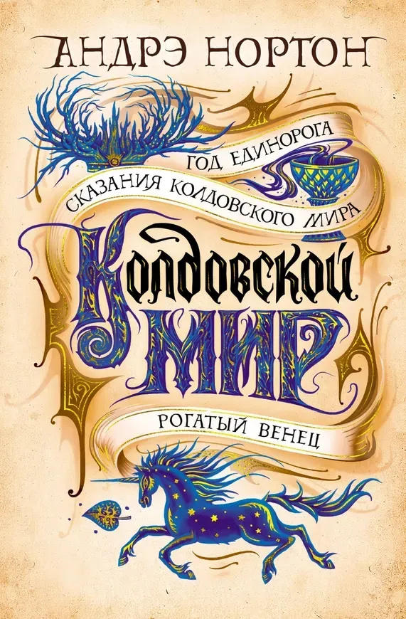 Чаклунський світ. Рік Єдинорога. Андре Нортон. Абетка Чаклунський світ. Рік Єдинорога. Андре Нортон. Абетка