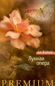 Лунная опера Лунная опера