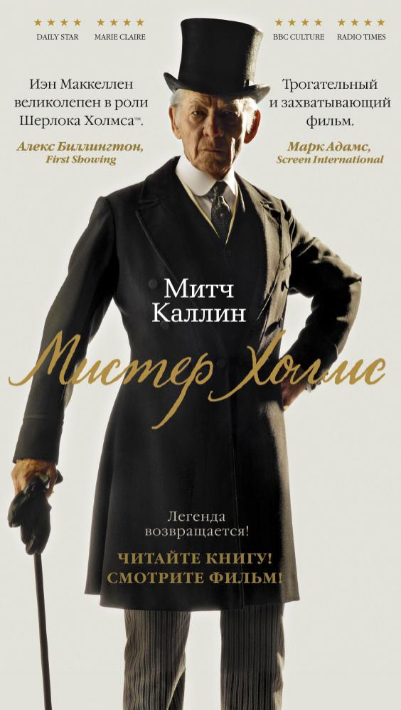 Містер Холмс Містер Холмс
