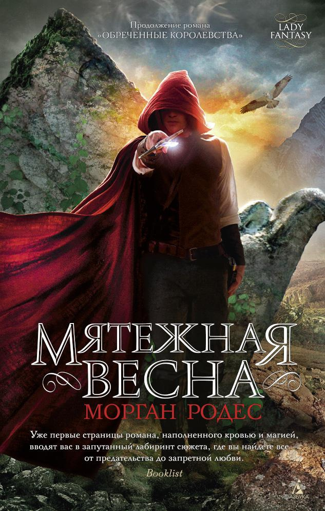 Мятежная весна Мятежная весна