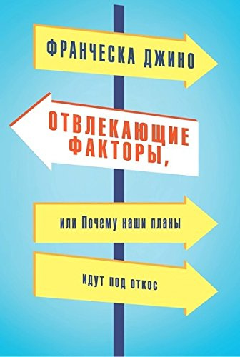 Відволікаючі фактори, або чому наші плани йдуть під укіс. Джино Ф. Азбука Бізнес Відволікаючі фактори, або чому наші плани йдуть під укіс. Джино Ф. Азбука Бізнес