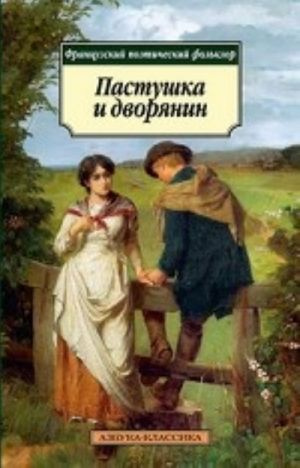 Пастушка та дворянин. Французький поетичний фольклор. Абетка Пастушка та дворянин. Французький поетичний фольклор. Абетка
