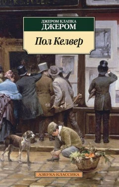 Пол Келвер Пол Келвер