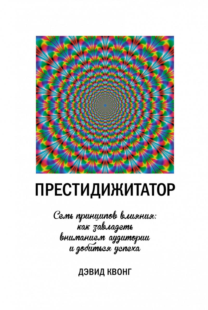Престидижитатор. Семь принципов влияния: как завладеть вниманием аудитории и добиться успеха Престидижитатор. Семь принципов влияния: как завладеть вниманием аудитории и добиться успеха