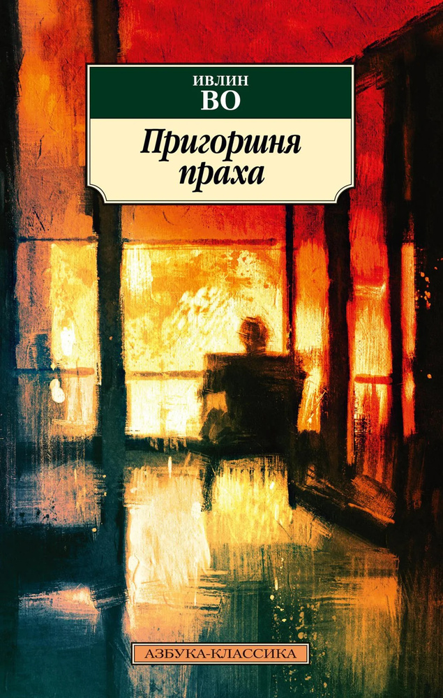 Пригоршня праха. Во И. Азбука Пригоршня праха. Во И. Азбука