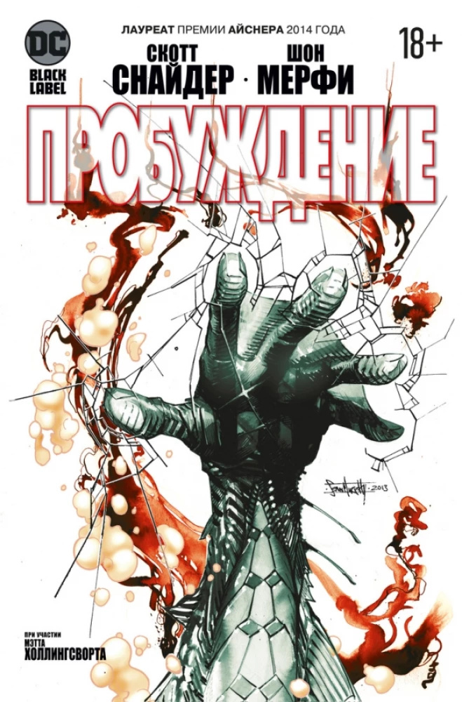 Комікс: Пробудження. Снайдер С. Азбука Комікс: Пробудження. Снайдер С. Азбука
